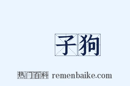 獅子狗是什么意思的图片